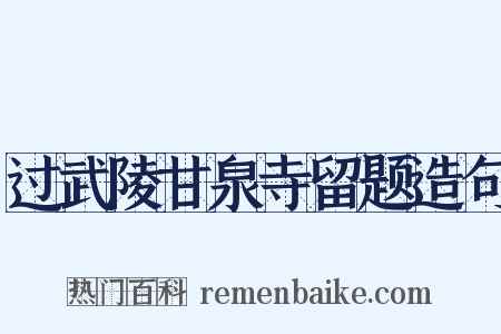 过武陵甘泉寺留题造句是什么意思的图片